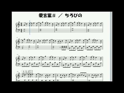愛言葉Ⅱ／ちろぴの(cover)５周年記念（ピアノ簡易版）
