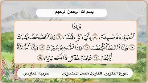سورة التكوير 8- 14