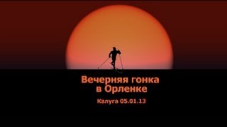 Лыжи в Калуге. Вечерняя гонка, 2013.