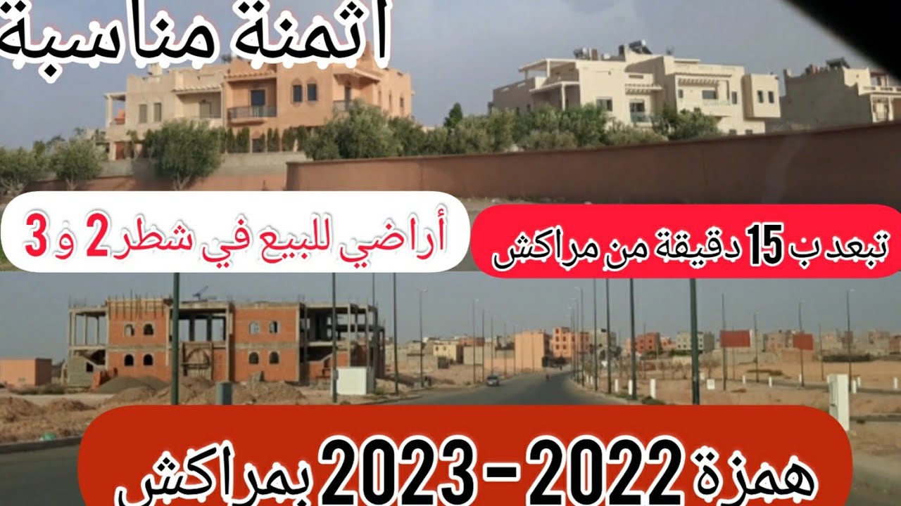 همزة 😳أراضي سكنية و تجارية للبيع بمراكش شطر 2 و3 تبعد عن مراكش ب15 دقيقة فقط 