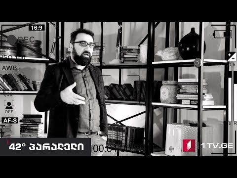 42° პარალელი - ბაქარ ბერეკაშვილის ვიდეობლოგების სერია - ჩვენი ეპოქის კრიზისები. ბლოგი #10