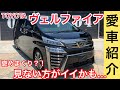 【新型ヴェルファイア】新型ヴェルファイアの愛車紹介！車詳しくない人もテンションあがっちゃう！！