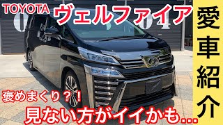 【新型ヴェルファイア】新型ヴェルファイアの愛車紹介！車詳しくない人もテンションあがっちゃう！！