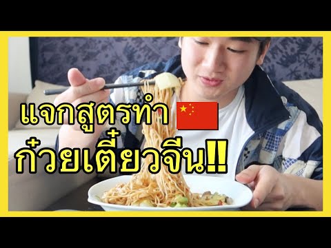 วีดีโอ: สูตรสลัดก๋วยเตี๋ยวจีน