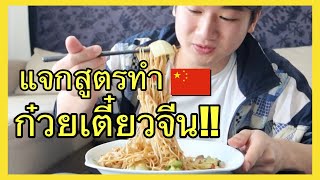 [แจกสูตร] ทำก๋วยเตี๋ยวจีน (Miàntiáo) อาหารจานโปรดที่สุดของผม !!!