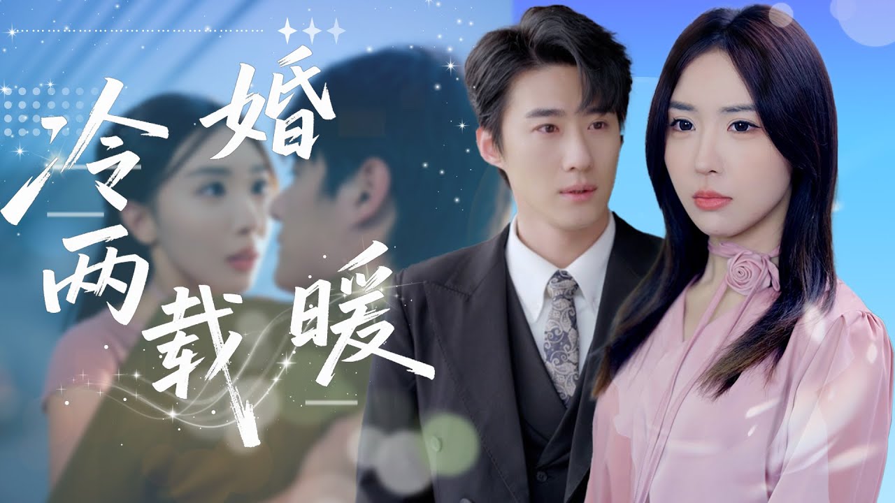 【MULTI SUB】閃婚救父卻遇逃婚，女子在丈夫家被踩進塵埃。兩年後絕地反擊：冷面上司竟是她老公！昔日的嫌棄化作小心翼翼的呵護，她從受氣包逆襲成他捧在手心的人。#精彩大陆短剧 #女频