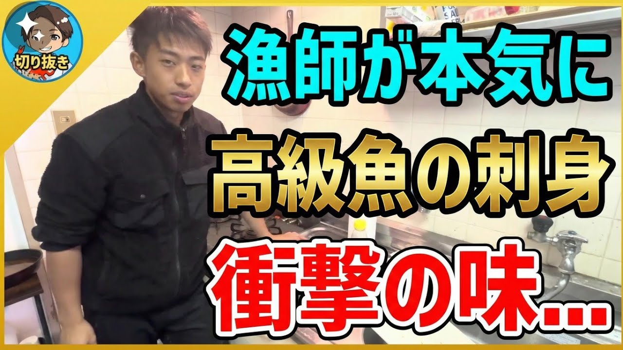 【漁師まさと】漁師が超高級魚の刺身に挑戦！まさかの結末...衝撃の味とは！？【釣り 瀬戸内 漁師 切り抜き fish fishing fisherman SETOUCHI 船 給料】