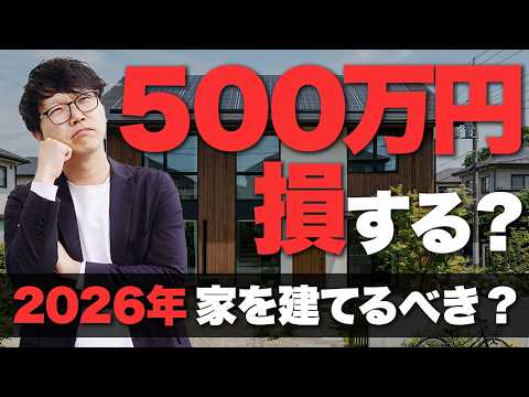 2026年、家は今建てるべき?待つべき?住宅ローン金利・建築費・土地価格・補助金から結論を出します!【注文住宅】