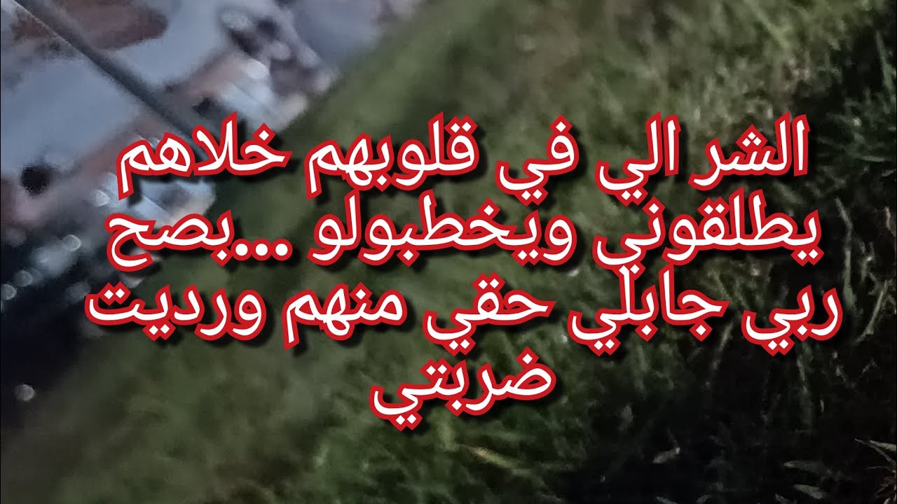 خطبو لراجلي وكواوني💔😭بصح ربي جابلي حقي منهم وخلفت ضربتي💪💪كي يعطيك ربي واحد ماينحيلك🥰🥰اسمعوا حكايتي😍😍