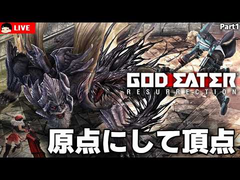 ゴッドイーター】神狩ゲー開始！新人神機使いとして極東支部に所属し