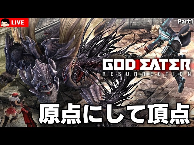 ゴッドイーター】神狩ゲー開始！新人神機使いとして極東支部に所属し