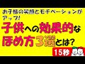 子供の効果的なほめ方３選 自閉症・発達障害の療育【四谷学院の発達支援講座ちゃんねる】15秒でわかる子供の発達障害