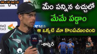 Mitchell Santner comments on New Zealand defeat to Team India in the second T20|| IND vs NZ 2nd T20