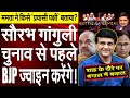 Battle Of Bengal: Sourav Ganguly To Be BJP CM Face? | Dr. Manish Kumar | Capital TV