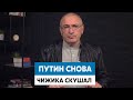 Ходорковский - проблема Путина в том, что он и есть проблема | #shorts