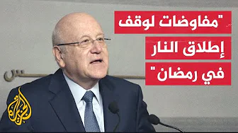 ميقاتي: كبير مستشاري الرئيس الأمريكي قدّم لبيروت طرحاً لتطبيق القرار الدولي 1701 كاملاً