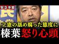 ※立憲民主党に大変な事態が発生しました…舐め腐った提案に榛葉幹事長が開始2秒で激怒…維新にも突き返されて、立憲終焉へ【榛葉賀津也/玉木雄一郎/古川元久/藤田文武/安住淳】