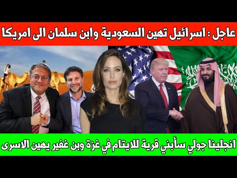 عاجل إسرائيل تهين السعودية قبل التطبيع وابن سلمان سيزور امريكا بعد 7 سنوات أنجيلينا جولي في غزة