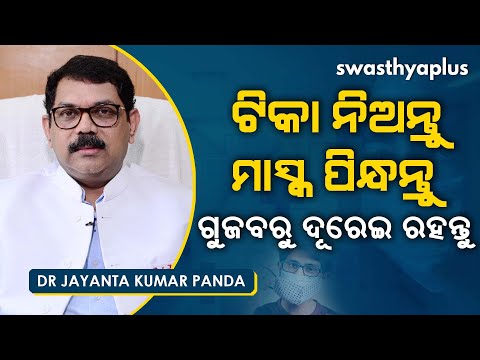 ଟିକା ନେବା ପରେ ବି ମାସ୍କ ପିନ୍ଧିବା ଜରୁରୀ । Dr Jayanta Kumar Panda on Vaccination & Double Mask in Odia