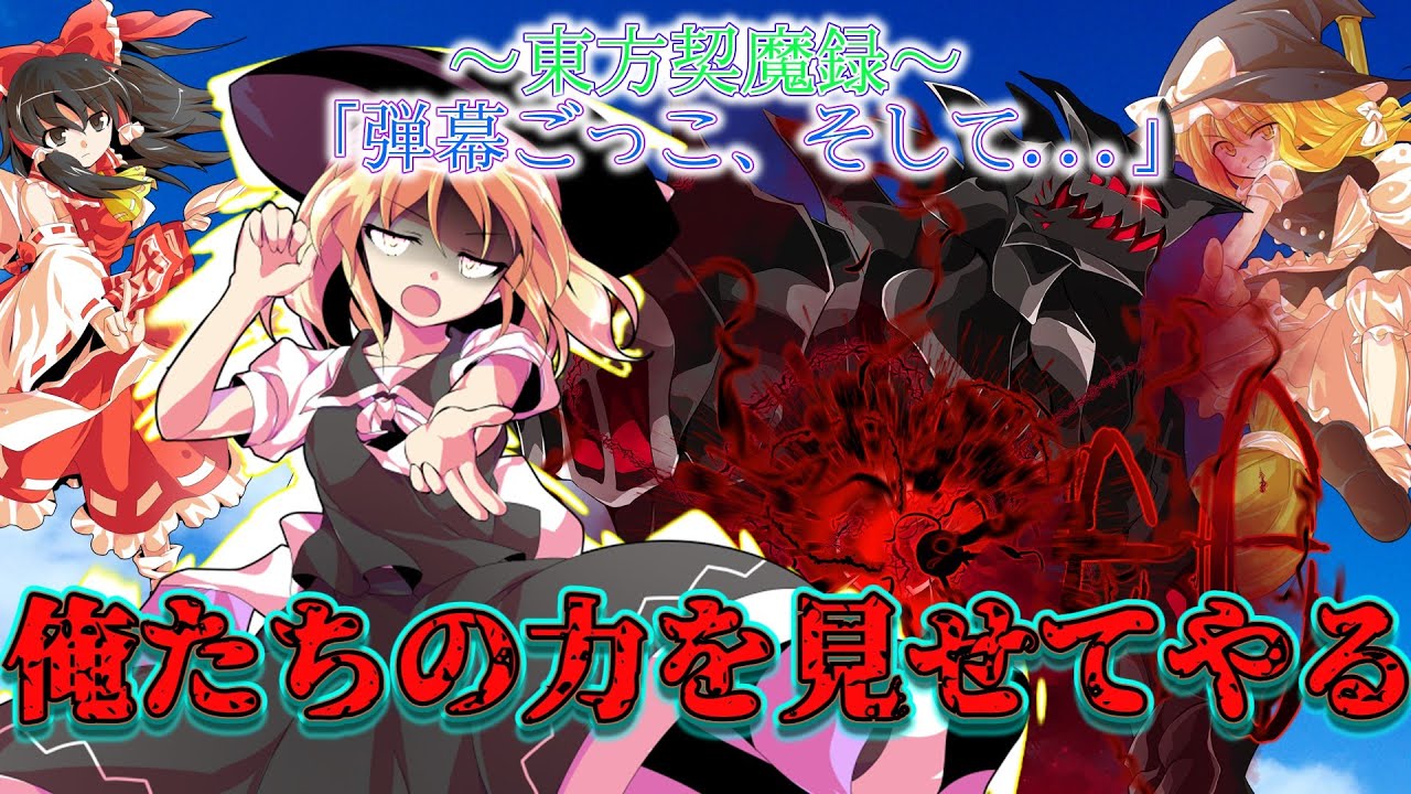 【ゆっくり茶番劇】～東方契魔録～　最終話　「弾幕ごっこ、そして...」