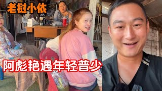 老挝小依—要不要女朋友阿彪路遇年轻普少搭讪美滋滋差点给她买披萨