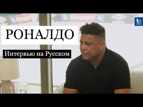 Роналдо Феномен: Откровенное интервью с Ромарио о триумфах, скандалах и наследии в футболе