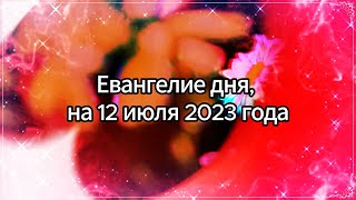 Евангелие день за днём, на 12 июля 2023 года