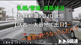 札幌新道はノロノロ状態【伏古～大谷地】一番先頭はどうなってんだべ？
