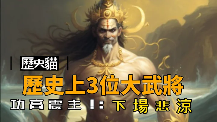 功高震主必死?歷史上3位武將，絕對能取代皇帝!你認識誰？ - 天天要聞