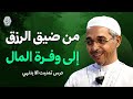 من ضيق الرزق إلى وفرة المال درس تمنيت الا ينتهي الدكتور مبروك زيد الخير 