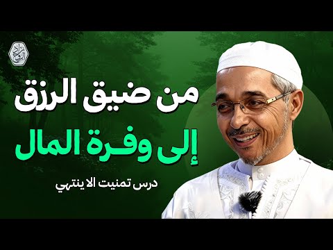 من ضيق الرزق إلى وفرة المال درس تمنيت الا ينتهي الدكتور مبروك زيد الخير