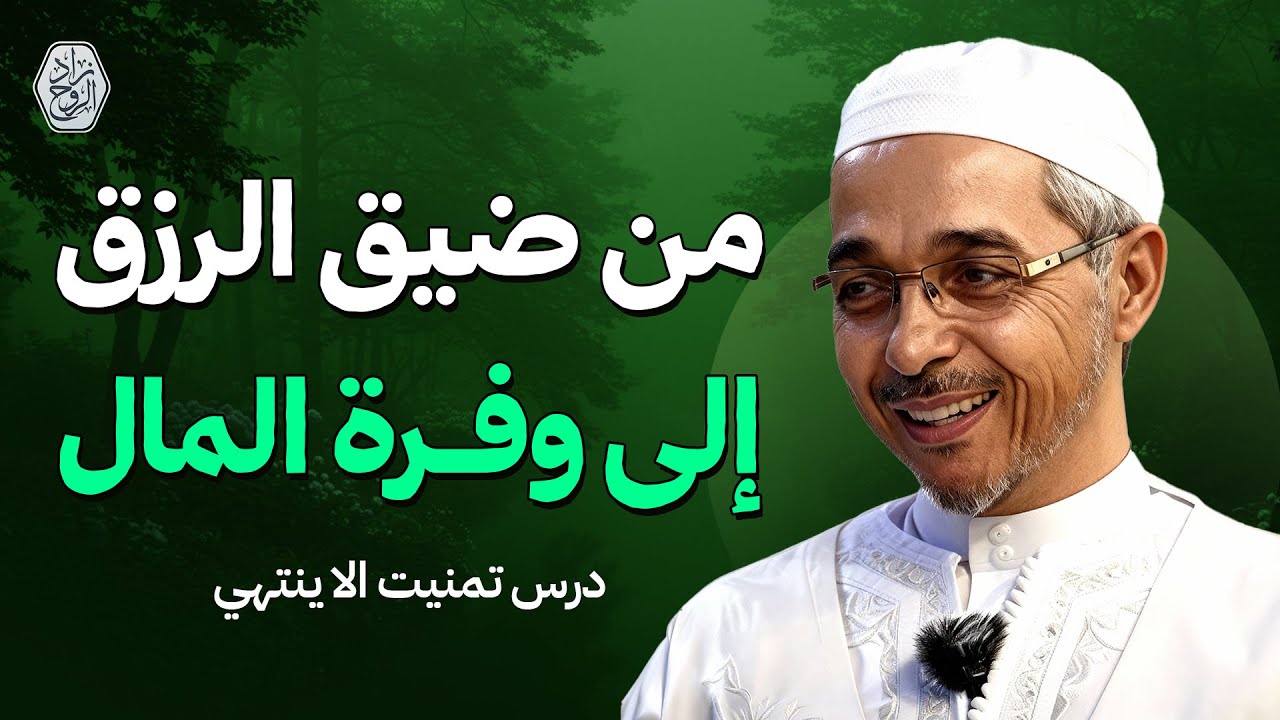من ضيق الرزق إلى وفرة المال؟ درس تمنيت الا ينتهي | الدكتور مبروك زيد الخير
