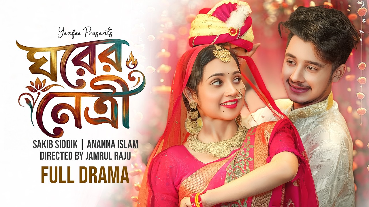 ঘরের নেত্রী | Ghorer Netri | Full Drama | Sakib Siddique | Ananna Islam | Razu | Bangla Natok 2026