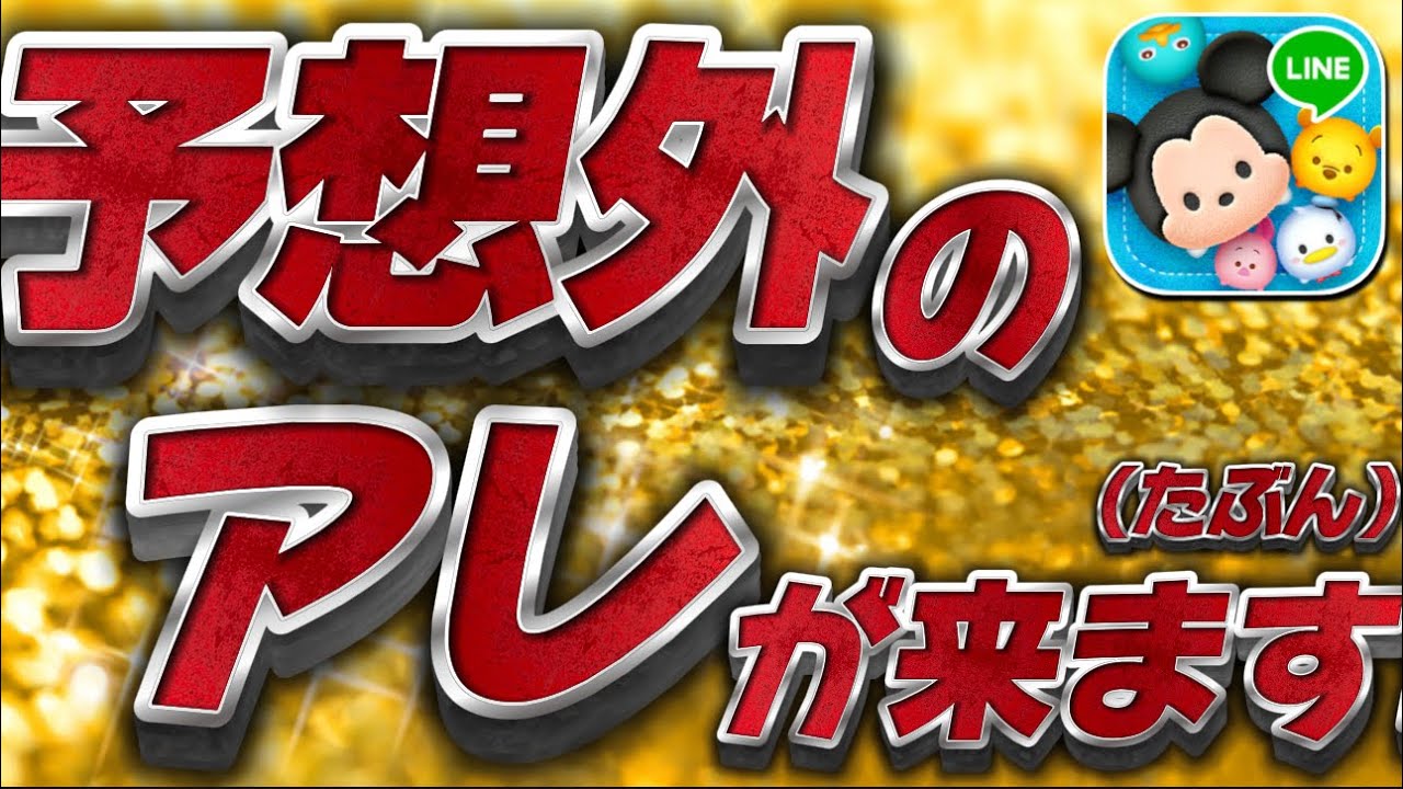 ツムツム】これは自信あります！！ - YouTube