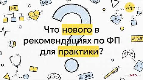 Разбор НОВЫХ клинических рекомендаций: Фибрилляция и трепетание предсердий. 2025. ОСНОВНЫЕ ОТЛИЧИЯ