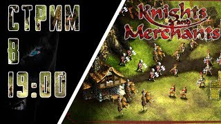 Старые добрые! Ламповый, сюжетный стрим по Knights and Merchants. Старые добрые! Ламповый, сюжетный стрим по Knights and Merchants.