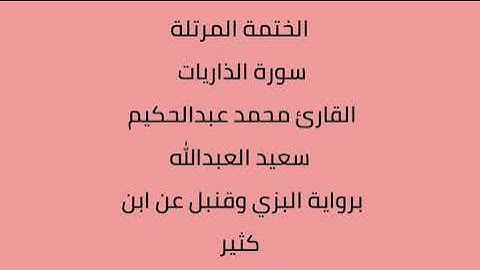سورة الذاريات القارئ محمد عبدالحكيم العبدالله برواية البزي وقنبل عن ابن كثير