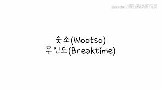 웃소(Wootso)-무인도(Breaktime)가사