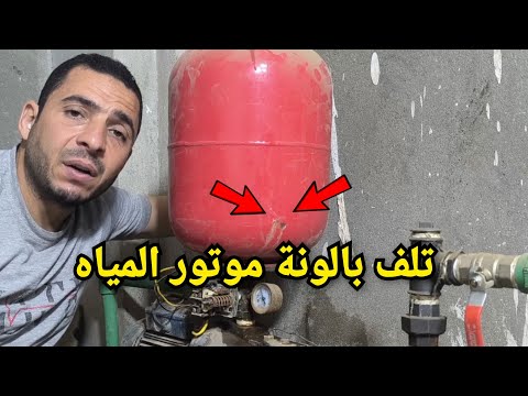 خلي بالك لو بالونة موتور المياه فيها المشكلة دي غيرها فورا