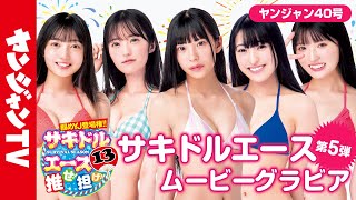 サキドルエース！貴方の一票で表紙＆巻頭争奪！瀬戸咲稀・浜辺千夢・伏見りほ・内野亜美・あさひ凛