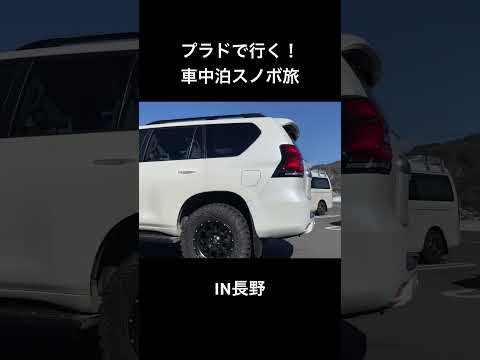 プラドで行く！2泊3日の車中泊スノボ旅 #プラド #ランドクルーザープラド #車中泊#スノボ#キャンピングカー