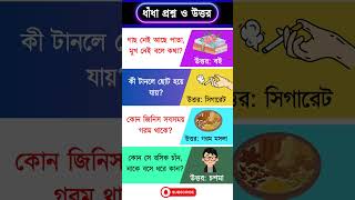ধধ পরশন ও উততর, Bangla Dhadha, Dhadha Bangla, Dhadha, ধধ, Mojar Dhadha, ধধ, ধধ পরশন