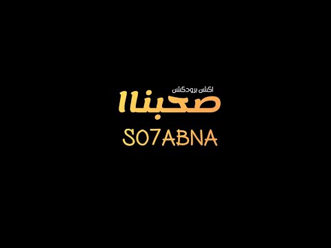 تيم اكشن برودكش كليب مهرجان صحبنا2019 غناء اوسا صقر فهد فرعون اسلام صقر توزيع اسلام صقر