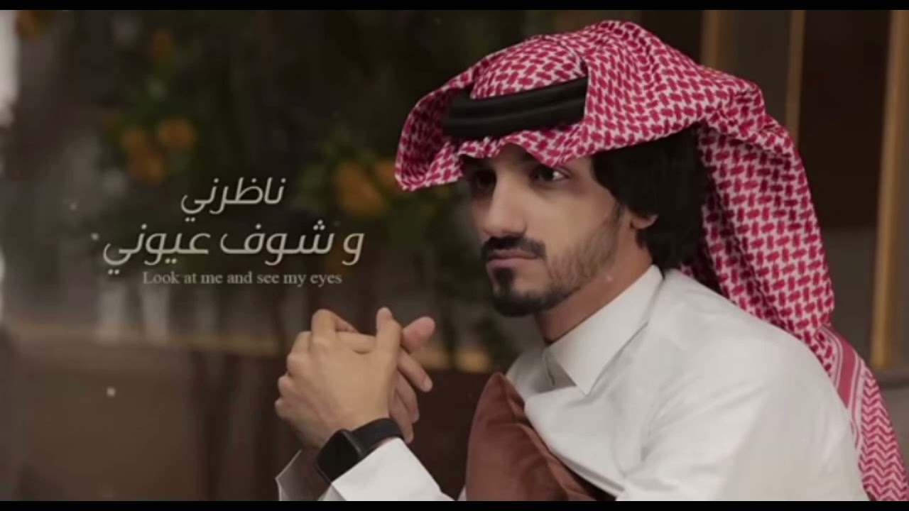 بدر العزي - ناظرني وشوف عيوني بدون موسيقى