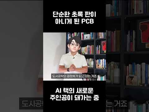 GPU 뒤 케이블 선들 이렇게 정리? AI시대의 혁신 PCB판의 미래