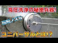 【衝撃洗浄!!】飛散防止!高圧洗浄!回転ノズルのサーフェイスクリーナー!