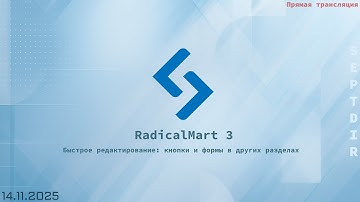 🧩 RadicalMart 3 - Быстрое редактирование: кнопки и формы в других разделах (14.11.2025)