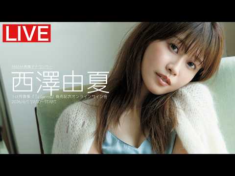 2026/4/1 Wed. 19:00～ #西澤由夏】1st写真集オンラインサイン会 - YouTube