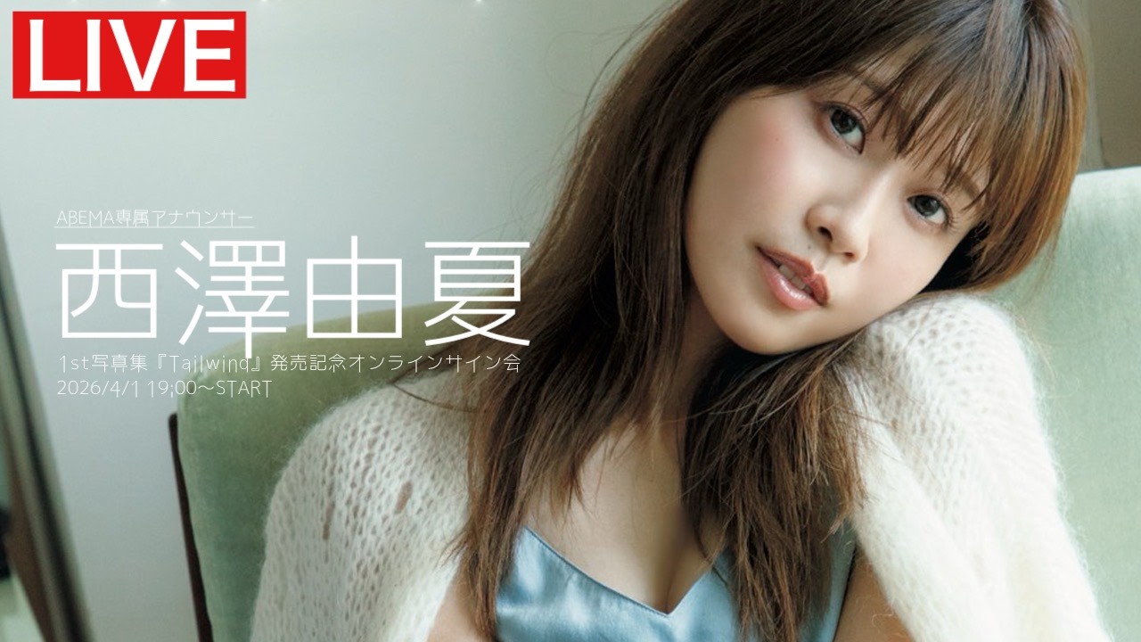 2026/4/1 Wed. 19:00～ #西澤由夏】1st写真集オンラインサイン会 - YouTube