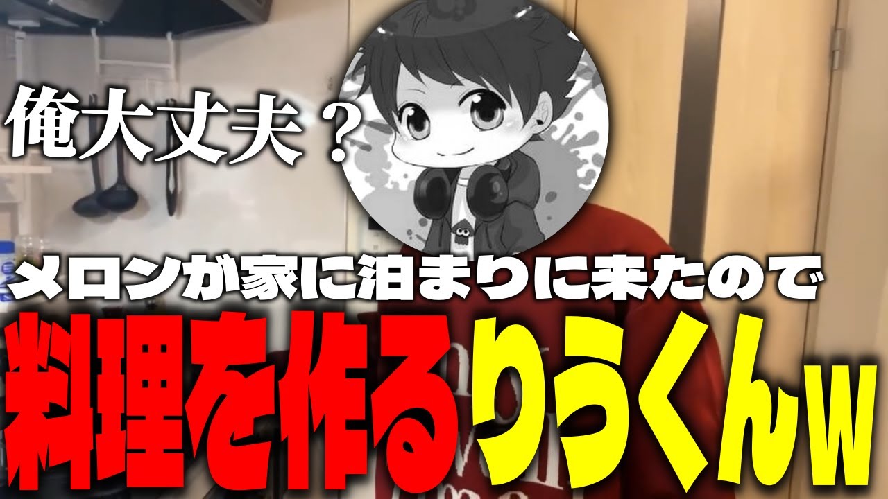 メロンにハンバーグを作ってみるりうくんｗｗｗｗ【EGOIST一枠空くかも】【XP5000】